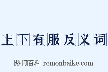 上下有服反义词是什么意思的图片